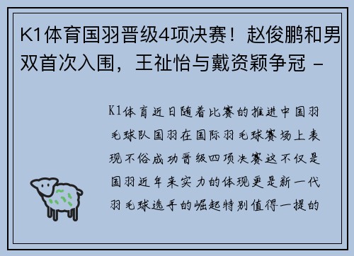 K1体育国羽晋级4项决赛！赵俊鹏和男双首次入围，王祉怡与戴资颖争冠 - 副本