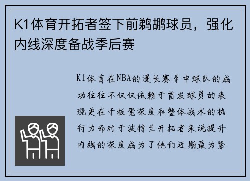 K1体育开拓者签下前鹈鹕球员，强化内线深度备战季后赛