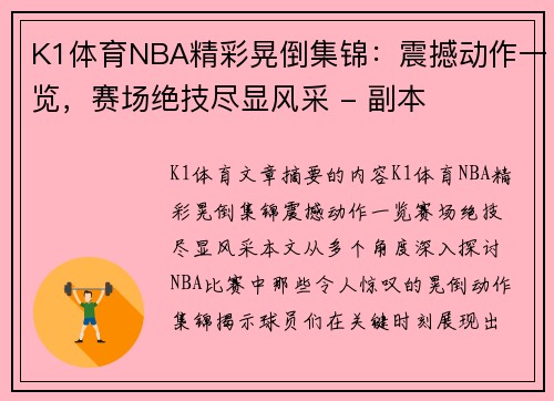 K1体育NBA精彩晃倒集锦：震撼动作一览，赛场绝技尽显风采 - 副本