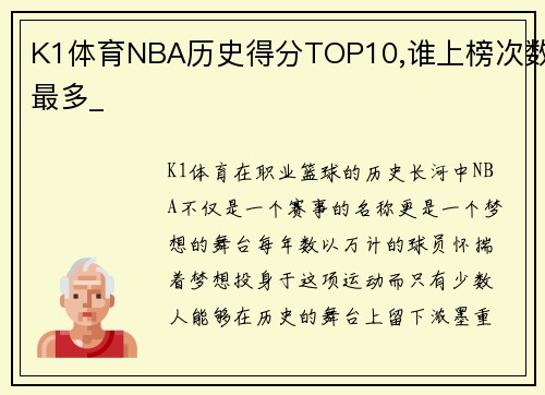 K1体育NBA历史得分TOP10,谁上榜次数最多_