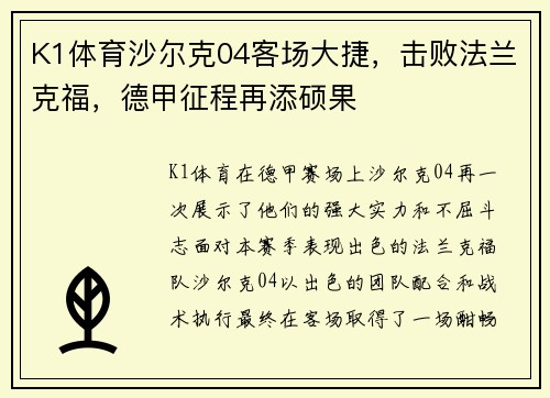 K1体育沙尔克04客场大捷，击败法兰克福，德甲征程再添硕果