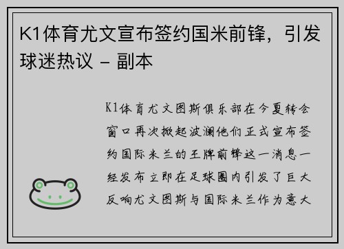 K1体育尤文宣布签约国米前锋，引发球迷热议 - 副本