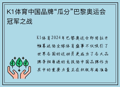 K1体育中国品牌“瓜分”巴黎奥运会冠军之战