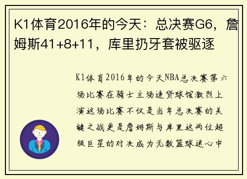 K1体育2016年的今天：总决赛G6，詹姆斯41+8+11，库里扔牙套被驱逐