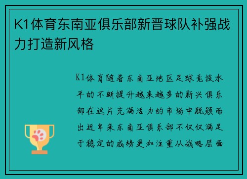 K1体育东南亚俱乐部新晋球队补强战力打造新风格