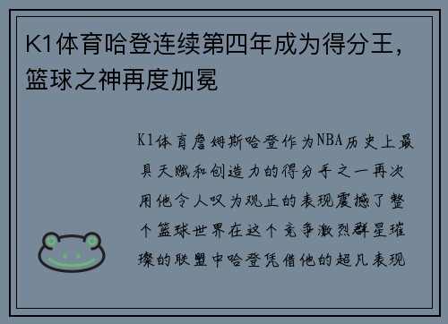 K1体育哈登连续第四年成为得分王，篮球之神再度加冕