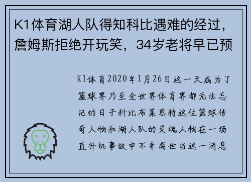 K1体育湖人队得知科比遇难的经过，詹姆斯拒绝开玩笑，34岁老将早已预感不妙