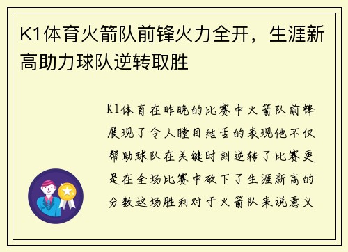 K1体育火箭队前锋火力全开，生涯新高助力球队逆转取胜