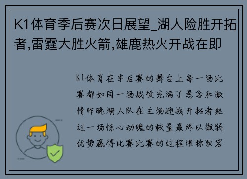 K1体育季后赛次日展望_湖人险胜开拓者,雷霆大胜火箭,雄鹿热火开战在即 - 副本