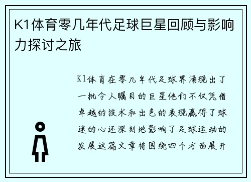 K1体育零几年代足球巨星回顾与影响力探讨之旅