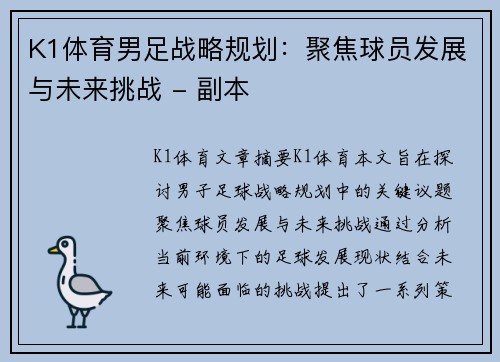K1体育男足战略规划：聚焦球员发展与未来挑战 - 副本