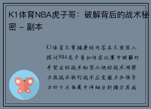 K1体育NBA虎子哥：破解背后的战术秘密 - 副本