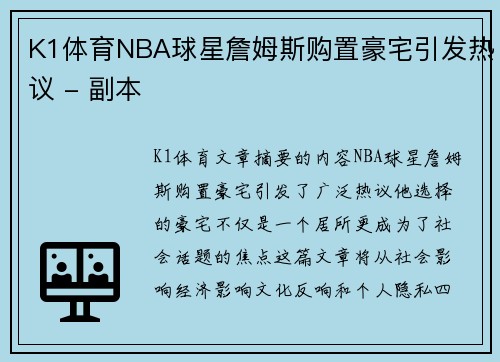 K1体育NBA球星詹姆斯购置豪宅引发热议 - 副本