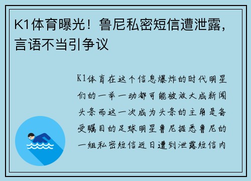 K1体育曝光！鲁尼私密短信遭泄露，言语不当引争议