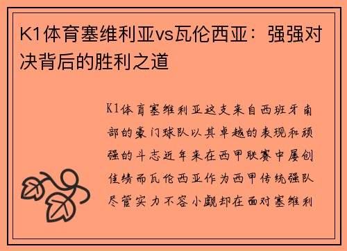 K1体育塞维利亚vs瓦伦西亚：强强对决背后的胜利之道