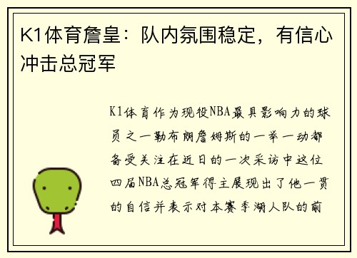 K1体育詹皇：队内氛围稳定，有信心冲击总冠军