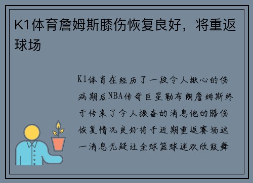 K1体育詹姆斯膝伤恢复良好，将重返球场