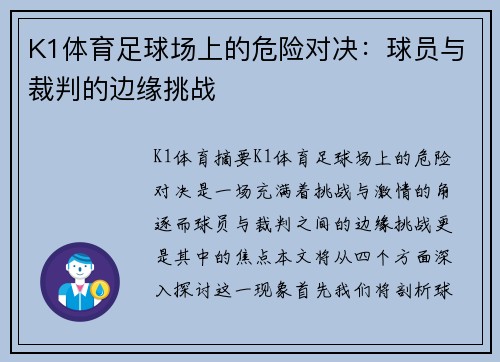 K1体育足球场上的危险对决：球员与裁判的边缘挑战