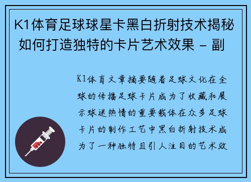 K1体育足球球星卡黑白折射技术揭秘 如何打造独特的卡片艺术效果 - 副本