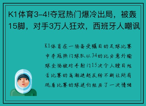K1体育3-4!夺冠热门爆冷出局，被轰15脚，对手3万人狂欢，西班牙人嘲讽