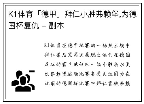 K1体育「德甲」拜仁小胜弗赖堡,为德国杯复仇 - 副本