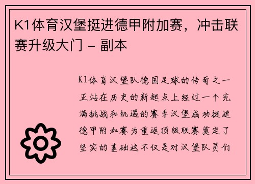 K1体育汉堡挺进德甲附加赛，冲击联赛升级大门 - 副本