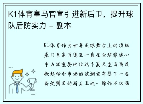 K1体育皇马官宣引进新后卫，提升球队后防实力 - 副本