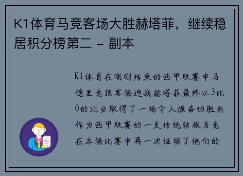 K1体育马竞客场大胜赫塔菲，继续稳居积分榜第二 - 副本