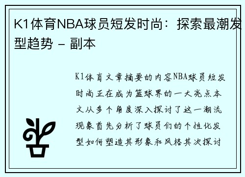 K1体育NBA球员短发时尚：探索最潮发型趋势 - 副本