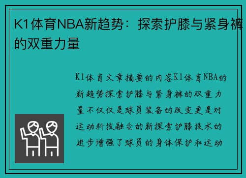 K1体育NBA新趋势：探索护膝与紧身裤的双重力量