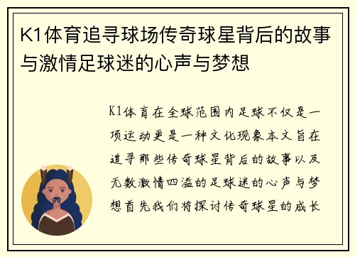 K1体育追寻球场传奇球星背后的故事与激情足球迷的心声与梦想