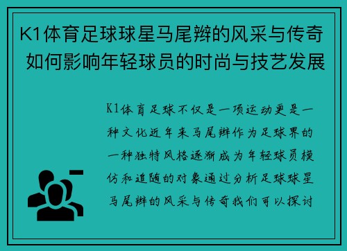 K1体育足球球星马尾辫的风采与传奇 如何影响年轻球员的时尚与技艺发展