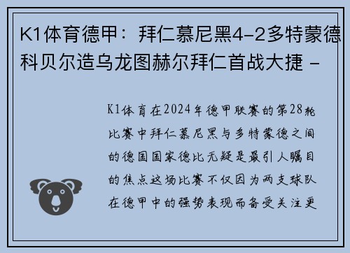 K1体育德甲：拜仁慕尼黑4-2多特蒙德科贝尔造乌龙图赫尔拜仁首战大捷 - 副本