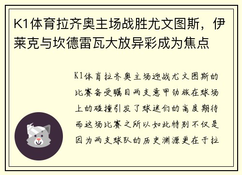 K1体育拉齐奥主场战胜尤文图斯，伊莱克与坎德雷瓦大放异彩成为焦点