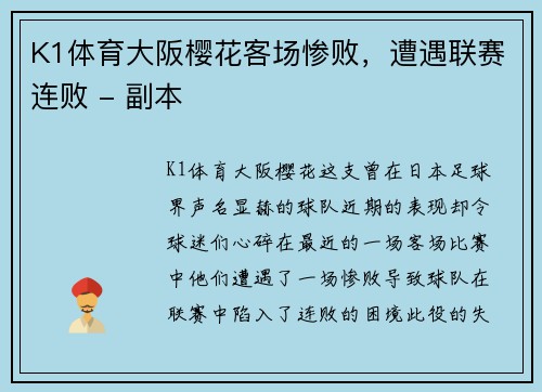 K1体育大阪樱花客场惨败，遭遇联赛连败 - 副本