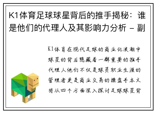 K1体育足球球星背后的推手揭秘：谁是他们的代理人及其影响力分析 - 副本