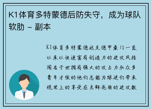 K1体育多特蒙德后防失守，成为球队软肋 - 副本