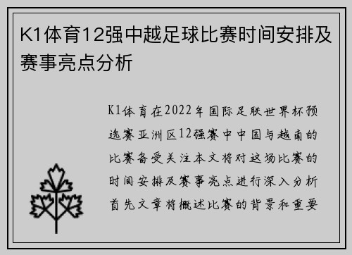 K1体育12强中越足球比赛时间安排及赛事亮点分析
