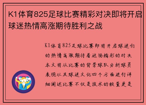K1体育825足球比赛精彩对决即将开启球迷热情高涨期待胜利之战