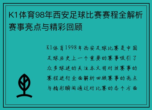 K1体育98年西安足球比赛赛程全解析赛事亮点与精彩回顾