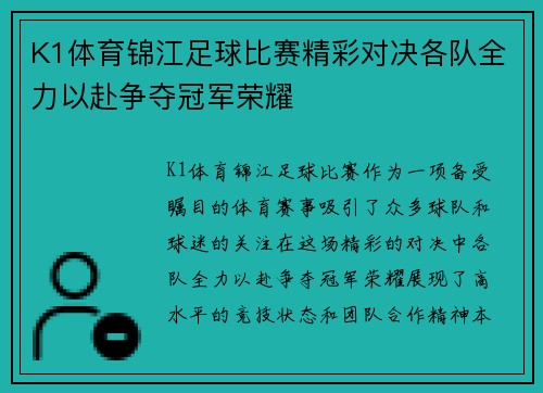 K1体育锦江足球比赛精彩对决各队全力以赴争夺冠军荣耀