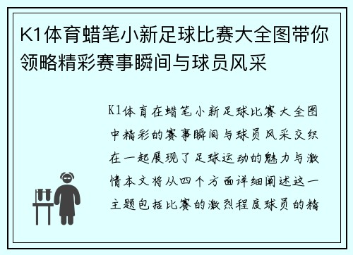 K1体育蜡笔小新足球比赛大全图带你领略精彩赛事瞬间与球员风采