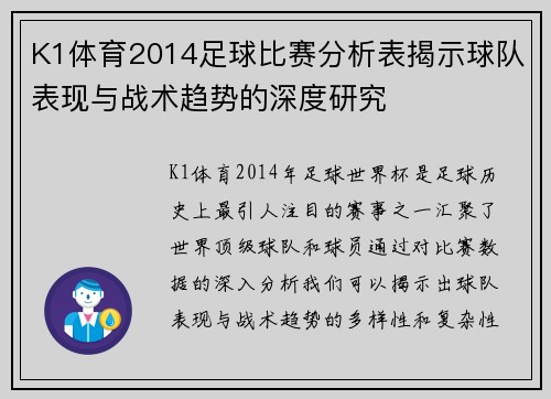K1体育2014足球比赛分析表揭示球队表现与战术趋势的深度研究