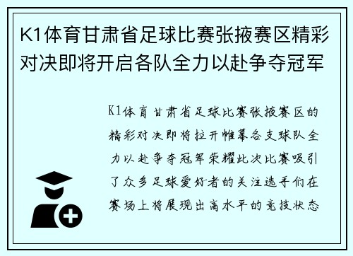 K1体育甘肃省足球比赛张掖赛区精彩对决即将开启各队全力以赴争夺冠军荣耀