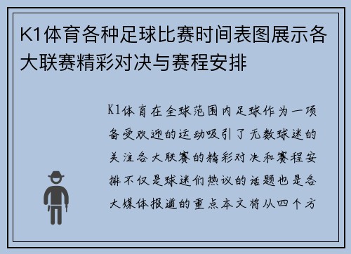 K1体育各种足球比赛时间表图展示各大联赛精彩对决与赛程安排