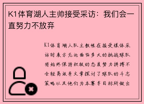 K1体育湖人主帅接受采访：我们会一直努力不放弃