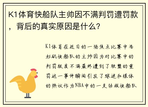 K1体育快船队主帅因不满判罚遭罚款，背后的真实原因是什么？