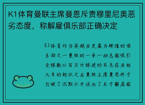 K1体育曼联主席曼恩斥责穆里尼奥恶劣态度，称解雇俱乐部正确决定