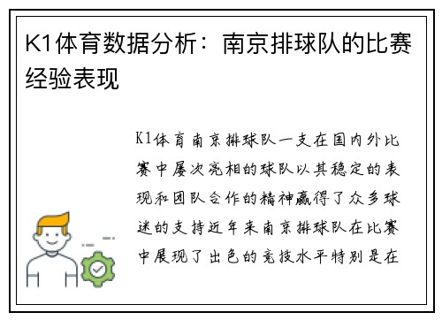 K1体育数据分析：南京排球队的比赛经验表现