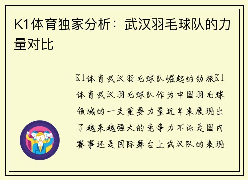 K1体育独家分析：武汉羽毛球队的力量对比